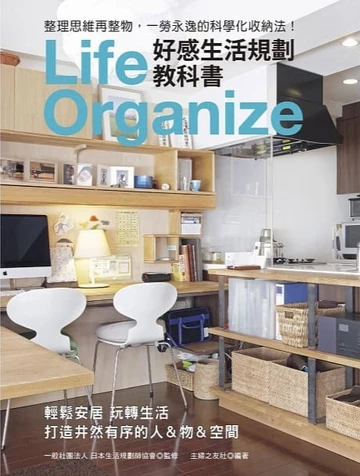 想了解更多慣用腦收納術，可翻閱《Life Organize好感生活規劃教科書》