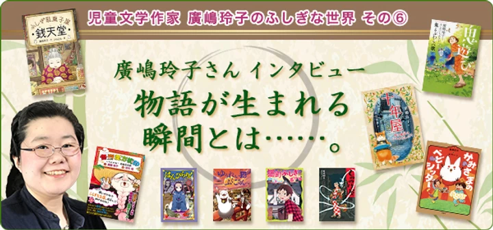 日本兒童·奇幻文學作家─廣嶋玲子，在日本出版近20部童書系列作。